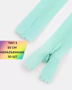 Молния потайная Т3 50см (усиленная тесьма) арт. ПТМО-19-89-14464.078