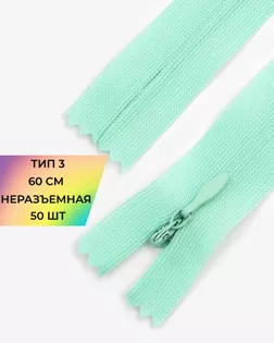 Молния потайная н/р Т3 60см арт. ПТМО-45-37-36838.035