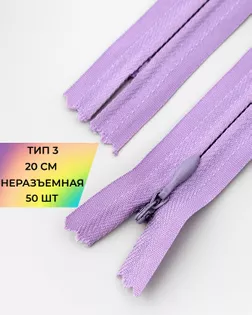 Молния потайная на хлопковой тесьме Т3 20см 50шт арт. ПТМО-136-2-47651.002