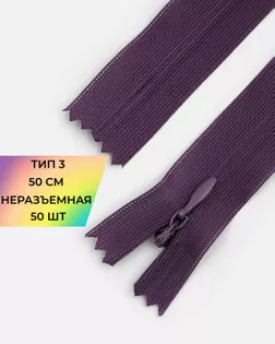 Молния потайная Т3 50см 50шт арт. ПТМО-72-4-33031.003