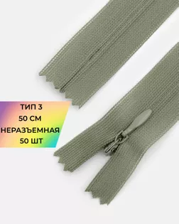 Молния потайная с усиленной тесьмой н/р Т3 50см (50шт) арт. ПТМО-49-181-38060.182
