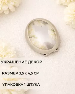 Декоративный элемент р. 3,5х4,5 см 1 шт арт. ДЭМ-289-2-48635.002 Декоративный элемент р. 3,5х4,5 см 1 шт арт. ДЭМ-289-2-48635.002