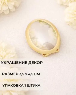 Декоративный элемент р. 3,5х4,5 см 1 шт арт. ДЭМ-289-1-48635.001 Декоративный элемент р. 3,5х4,5 см 1 шт арт. ДЭМ-289-1-48635.001