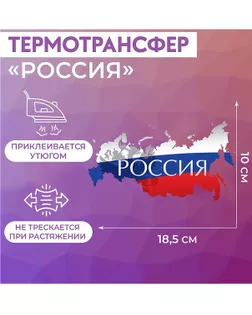 Термотрансфер «Россия» р.18,5×10см арт. АТТ-74-1-47569