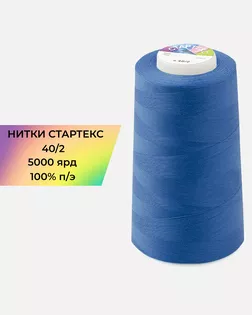 Нитки п/э Стартекс 40/2 5000 ярд синий Col.18-4244 арт. НИ2-60-59-32337 Нитки п/э Стартекс 40/2 5000 ярд синий Col.18-4244 арт. НИ2-60-59-32337