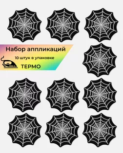 Аппликация термо "Паутинка" р.8,1х8,4см (в упаковке 10 шт.) арт. АД-342-1-47791