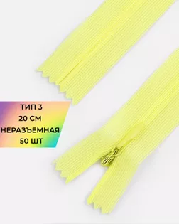 Молния потайная с усиленной тесьмой н/р Т3 20см (50шт) арт. ПТМО-50-72-38061.158