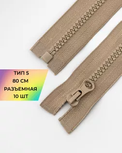 Молния трактор Т5 1зам. 80см 10шт арт. ММТ-119-21-34222.021