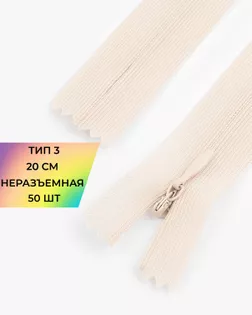 Молния потайная Т3 20см (усиленная тесьма) 50шт арт. ПТМО-24-125-16881.117