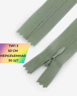 Молния потайная с усиленной тесьмой н/р Т3 50см (50шт) арт. ПТМО-49-90-38060.077