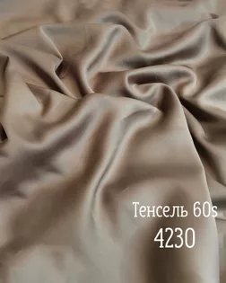 Тенсель г/к 60s , 100% лиоцелл, шир.250см, пл.120+/-5гр, color.dark 4230 арт. ТНСЛ-64-2-Б00105.002