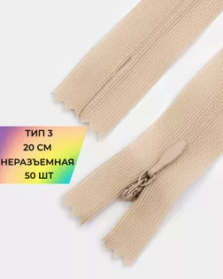 Молния потайная с усиленной тесьмой н/р Т3 20см (50шт) арт. ПТМО-50-76-38061.011