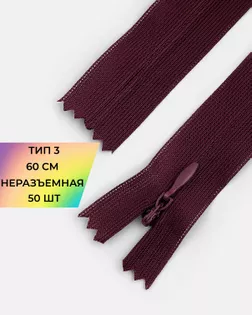 Молния потайная н/р Т3 60см арт. ПТМО-45-13-36838.005