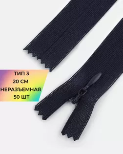 Молния потайная с усиленной тесьмой н/р Т3 20см (50шт) арт. ПТМО-50-4-38061.010
