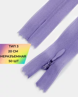 Молния потайная Т3 20см 50шт арт. ПТМО-131-5-47648.005
