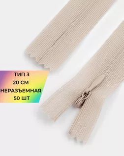 Молния потайная с усиленной тесьмой н/р Т3 20см (50шт) арт. ПТМО-50-8-38061.019
