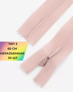 Молния потайная н/р Т3 60см арт. ПТМО-45-2-36838.014