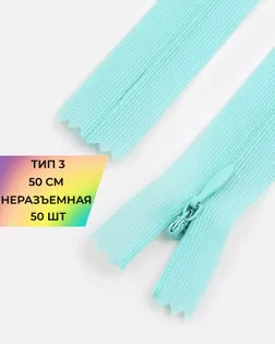 Молния потайная Т3 50см (усиленная тесьма) арт. ПТМО-19-187-14464.181