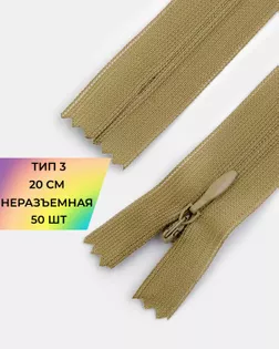 Молния потайная Т3 20см 50шт арт. ПТМО-131-7-47648.007