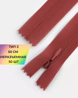 Молния потайная Т3 50см (усиленная тесьма) арт. ПТМО-19-21-14464.044