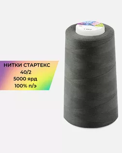 Нитки п/э Стартекс 40/2 5000 ярд серый Col.18-0306 арт. НИ2-60-62-32383