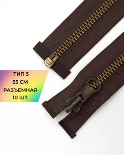 Молния металл Т5 55см 10шт арт. ММК-460-1-47638