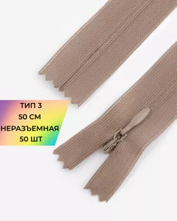 Молния потайная с усиленной тесьмой н/р Т3 50см (50шт) арт. ПТМО-49-61-38060.064