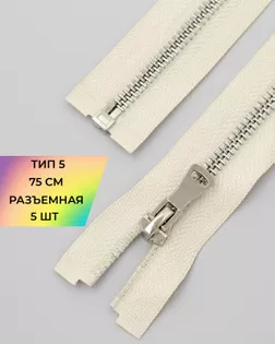 Молния металл Т5 разъем. 75см уп.5шт арт. ММК-452-12-47450.009