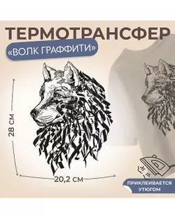 Термотрансфер «Волк граффити» р.20,2×28см арт. АТТ-75-1-47570
