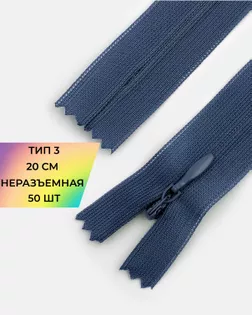 Молния потайная с усиленной тесьмой н/р Т3 20см (50шт) арт. ПТМО-50-63-38061.085