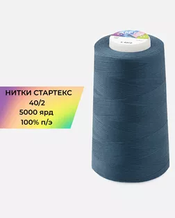 Нитки п/э Стартекс 40/2 5000 ярд синий Col.19-4127 арт. НИ2-60-64-32366 Нитки п/э Стартекс 40/2 5000 ярд синий Col.19-4127 арт. НИ2-60-64-32366