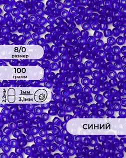 Бисер FGB 8/0, 100г арт. БИК-15-15-32656.016