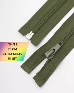 Молния спираль р/м Т5 1зам. 75см (10шт) арт. ММС-333-1-47628.001
