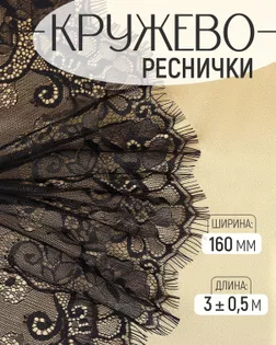 Кружево реснички ш.16см 3±0,5м арт. ФК-253-1-47895