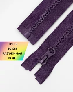 Молния трактор Т5 1зам. 50см (10шт) арт. ММТ-121-13-34233.013