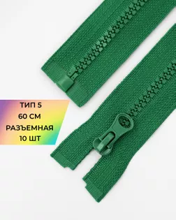 Молния трактор Т5 1зам. 60см (10шт) арт. ММТ-118-32-34232.033