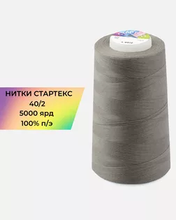 Нитки п/э Стартекс 40/2 5000 ярд серый Col.17-1506 арт. НИ2-60-65-32381