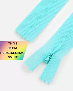 Молния потайная Т3 50см (усиленная тесьма) арт. ПТМО-19-193-14464.179