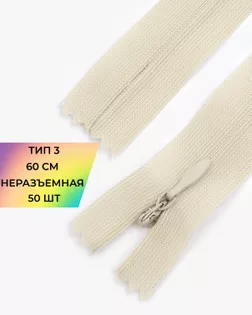 Молния потайная н/р Т3 60см арт. ПТМО-45-27-36838.025