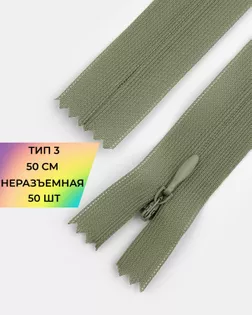 Молния потайная с усиленной тесьмой н/р Т3 50см (50шт) арт. ПТМО-49-93-38060.078