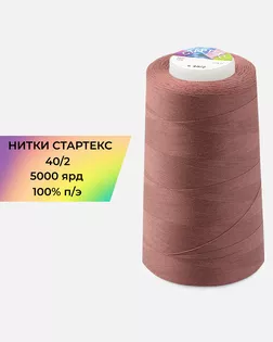 Нитки п/э Стартекс 40/2 5000 ярд коричневый Col.18-1443 арт. НИ2-60-67-32354 Нитки п/э Стартекс 40/2 5000 ярд коричневый Col.18-1443 арт. НИ2-60-67-32354