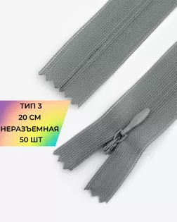 Молния потайная Т3 20см (усиленная тесьма) 50шт арт. ПТМО-24-157-16881.159