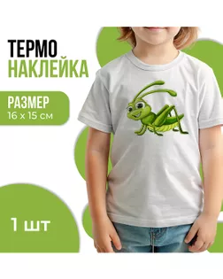 Термонаклейка «Кузнечик» р.16х15см арт. АТТ-76-1-47571