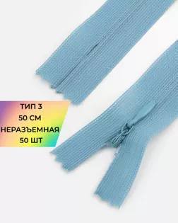 Молния потайная с усиленной тесьмой н/р Т3 50см (50шт) арт. ПТМО-49-26-38060.038