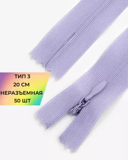 Молния потайная с усиленной тесьмой н/р Т3 20см (50шт) арт. ПТМО-50-117-38061.177