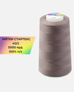 Нитки п/э Стартекс 40/2 5000 ярд бежевый Col.17-1510 арт. НИ2-60-68-32344