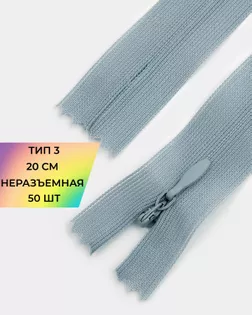 Молния потайная Т3 20см (усиленная тесьма) 50шт арт. ПТМО-24-74-16881.099