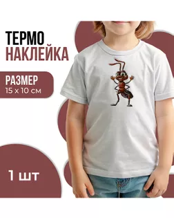 Термонаклейка «Муравей» р.15х10см арт. АТТ-77-1-47572
