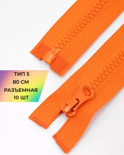 Молния трактор Т5 1зам. 80см 10шт арт. ММТ-119-24-34222.024