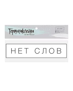 Термотрансфер для текстиля «Нет слов» р.3х12см арт. АТТ-65-1-47559